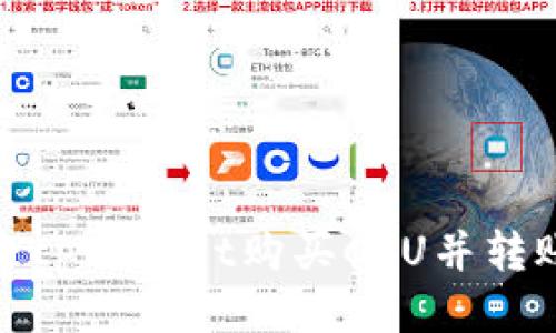 如何通过tpWallet购买CPU并转账给他人