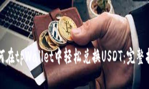 如何在tpWallet中轻松兑换USDT：完整指南