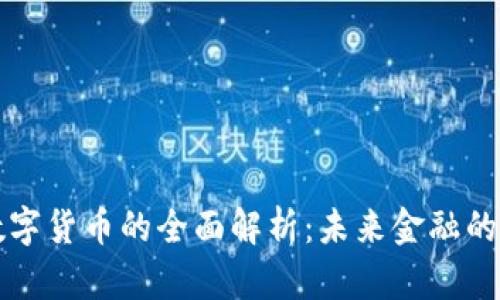 区块链数字货币的全面解析：未来金融的变革浪潮