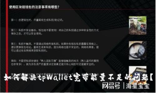如何解决tpWallet宽带能量不足的问题？