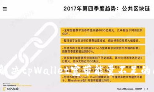 如何解决tpWallet宽带能量不足的问题？