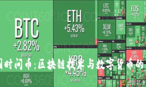 韩国时间币：区块链技术与数字货币的未来