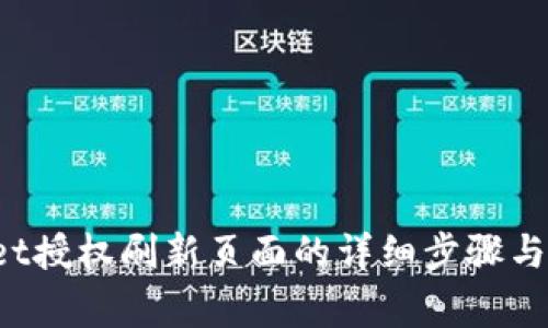  tpWallet授权刷新页面的详细步骤与注意事项
