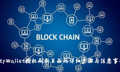  tpWallet授权刷新页面的详细步骤与注意事项