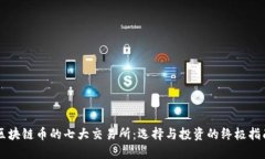 区块链币的七大交易所：选择与投资的终极指南
