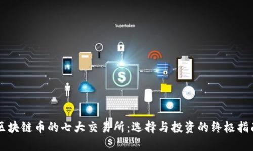 区块链币的七大交易所：选择与投资的终极指南