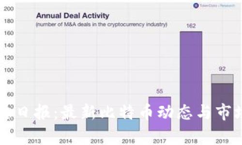 区块链日报：最新比特币动态与市场分析