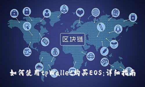 如何使用tpWallet购买EOS：详细指南
