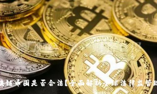 :  
区块链币圈是否合法？全面解析全球法律监管现状