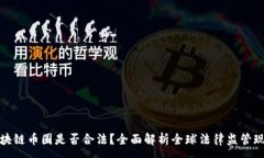 :  区块链币圈是否合法？全面解析全球法律监管