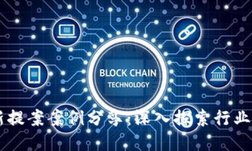区块链最新提案案例分享：深入探索行业创新与应用