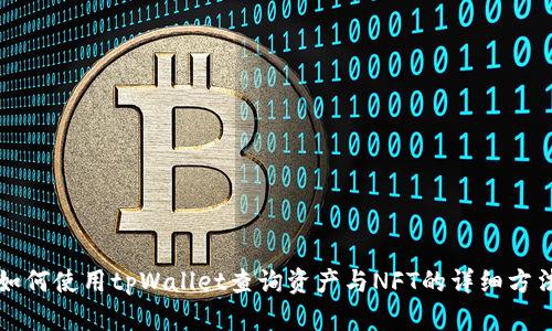 如何使用tpWallet查询资产与NFT的详细方法