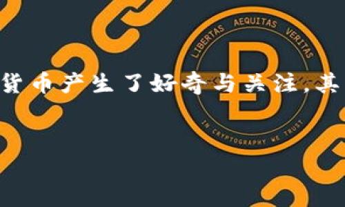 币总（CoinZong）是区块链货币吗？

在如今的数字经济时代，区块链技术及其相关的加密货币正以极快的速度发展。在这其中，不少人对新兴货币产生了好奇与关注。其中，币总（CoinZong）便是一个值得探讨的名词。本文将详细介绍币总及其在区块链货币领域的相关信息。

优质
币总（CoinZong）：区块链货币的现状与发展趋势