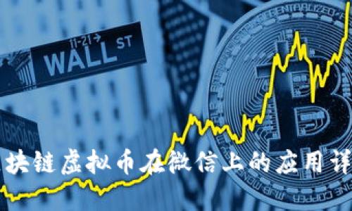 区块链虚拟币在微信上的应用详解