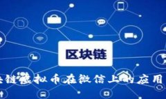 区块链虚拟币在微信上的应用详解