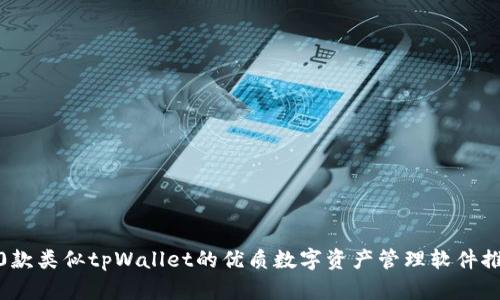 10款类似tpWallet的优质数字资产管理软件推荐
