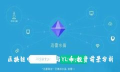 区块链中的KSF币与YL币：投资前景分析