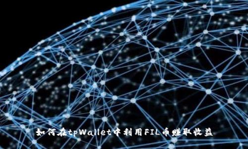 如何在tpWallet中利用FIL币赚取收益
