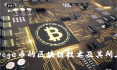 揭秘Doge币的区块链技术及其所在位置