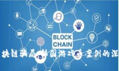 揭露区块链骗局：韩国游戏币案例的深度分析