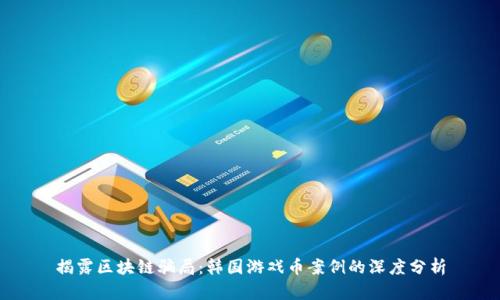 揭露区块链骗局：韩国游戏币案例的深度分析
