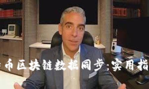 如何加速比特币区块链数据同步：实用指南与技术分析