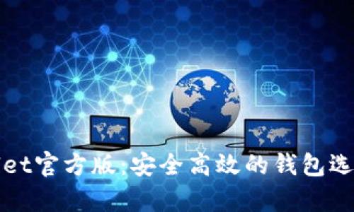 tpWallet官方版：安全高效的钱包选择指南