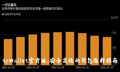 tpWallet官方版：安全高效的钱包选择指南
