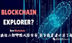 币圈区块链二级市场风险分析：新手投资者必须