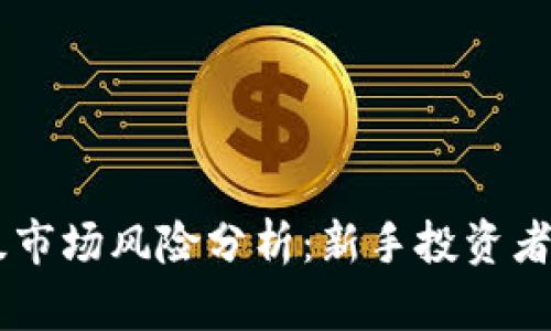 币圈区块链二级市场风险分析：新手投资者必须了解的要点