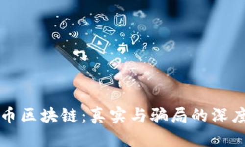 比特币区块链：真实与骗局的深度解析