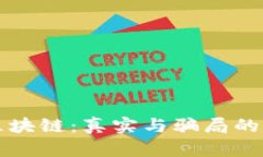 比特币区块链：真实与骗局的深度解析