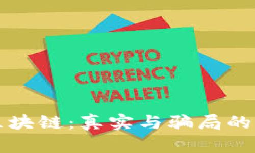 比特币区块链：真实与骗局的深度解析