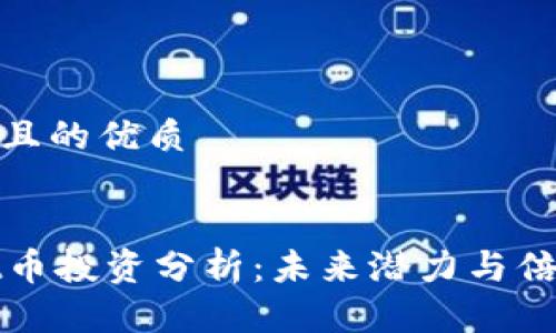 思考一个且的优质

优质
TPWallet币投资分析：未来潜力与倍增可能性