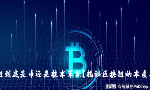 区块链到底是币还是技术革新？揭秘区块链的本质与未来