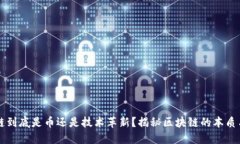 区块链到底是币还是技术革新？揭秘区块链的本