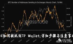 OK如何提现到TP Wallet：详细步骤与注意事项