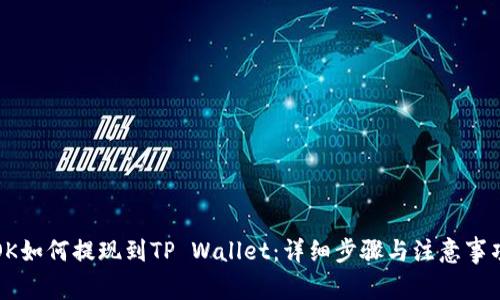 OK如何提现到TP Wallet：详细步骤与注意事项