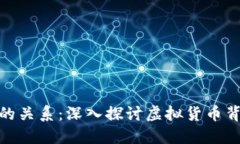 炒币与区块链的关系：深入探讨虚拟货币背后的