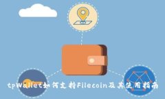 tpWallet如何支持Filecoin及其使用指南