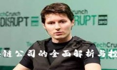 币马温区块链公司的全面解析与投资前景分析