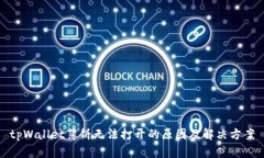 tpWallet薄饼无法打开的原因及解决方案