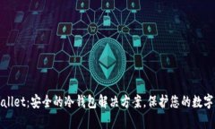 tpWallet：安全的冷钱包解决方案，保护您的数字资