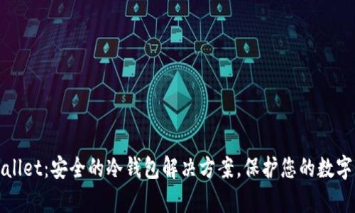 tpWallet：安全的冷钱包解决方案，保护您的数字资产