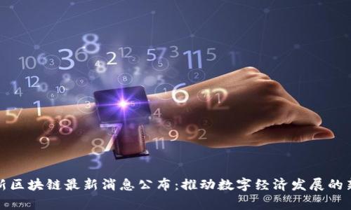 国家新区块链最新消息公布：推动数字经济发展的新机遇
