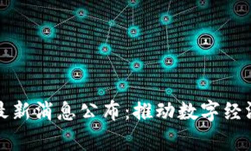 国家新区块链最新消息公布：推动数字经济发展的新机遇