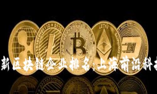 2023年最新区块链企业排名：上海前沿科技企业一览