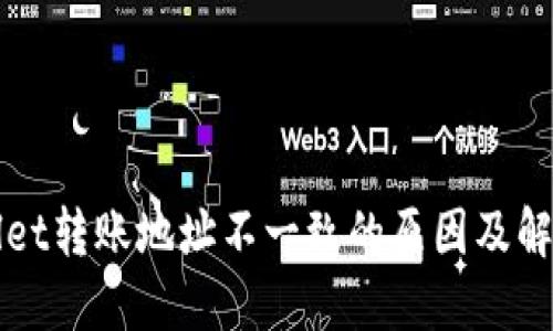 TPWallet转账地址不一致的原因及解决方法