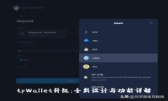 tpWallet升级：全新设计与功能详解