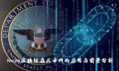 Node区块链在火币网的应用与前景分析